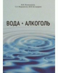 Вода + Алкоголь