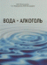 Обложка книги «Вода + Алкоголь» — Помазанов В.В., Марданлы С.Г., Болдырев И.В., ISBN 9785831108835