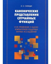Канонические представления случайных функций и их применение в задачах компьютерной поддержки научных исследований