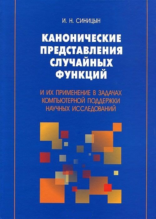 Канонические представления случайных функций и их применение в задачах компьютерной поддержки научных исследований