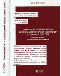 Законы информатики - основа строения и познания сложных систем