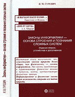 Законы информатики - основа строения и познания сложных систем