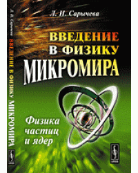 Введение в физику микромира. Физика частиц и ядер