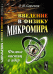 Введение в физику микромира. Физика частиц и ядер