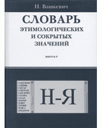 Словарь этимологических и сокрытых значений. Буквы Н-Я. Выпуск 4