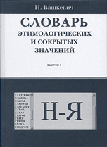 Словарь этимологических и сокрытых значений. Буквы Н-Я. Выпуск 4