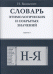 Словарь этимологических и сокрытых значений. Буквы Н-Я. Выпуск 4