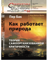Как работает природа. Теория самоорганизованной критичности