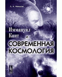 Иммануил Кант и современная космология