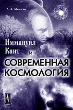 Иммануил Кант и современная космология