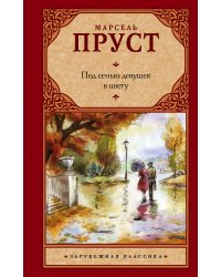 Под сенью девушек в цвету