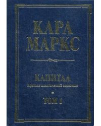 Капитал. Критика политической экономии. Том 1