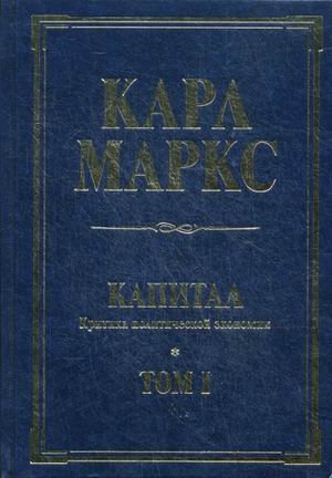 Капитал. Критика политической экономии. Том 1