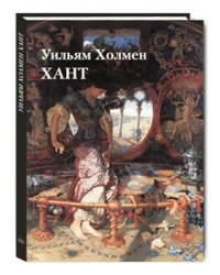 Уильям Холмен Хант