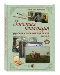 Великие мастера. Золотая коллекция русской живописи для детей. Выпуск 2