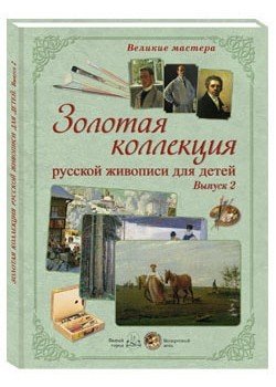 Великие мастера. Золотая коллекция русской живописи для детей. Выпуск 2