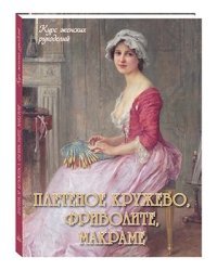 Плетеное кружево,фриволите,макраме