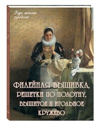 Филейная вышивка, решетки по полотну, вышитое и игольное кружево
