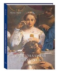 Национальная пинакотека. Феррара