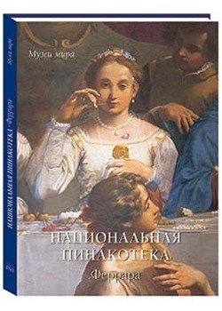 Национальная пинакотека. Феррара