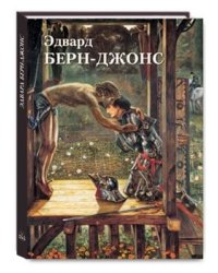 Эдвард Берн-Джонс