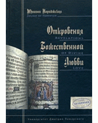Откровения божественной любви