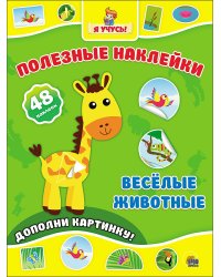 Полезные наклейки. Весёлые животные