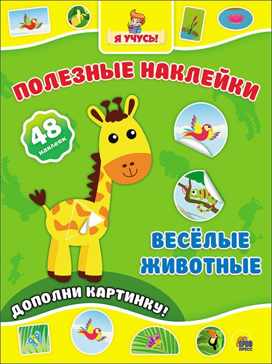Полезные наклейки. Весёлые животные