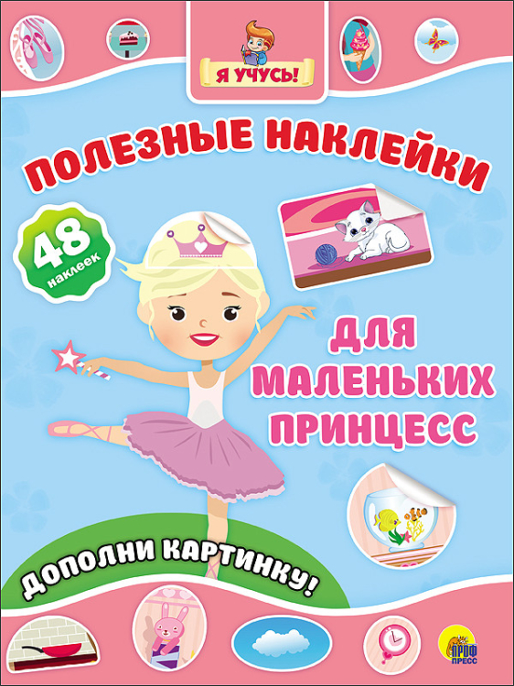 Полезные наклейки. Для маленьких принцесс