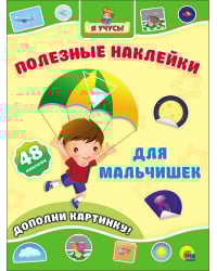 Полезные наклейки. Для мальчишек
