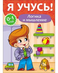 Я учусь! Логика и мышление