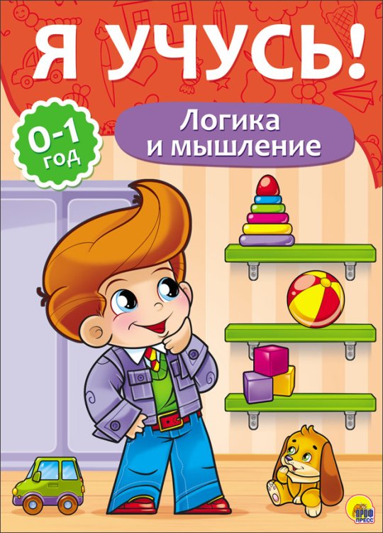 Обложка книги «Я учусь! Логика и мышление», ISBN 9785378266708