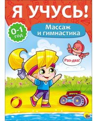 Я учусь! Массаж и гимнастика