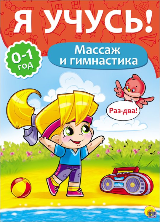 Обложка книги «Я учусь! Массаж и гимнастика», ISBN 9785378266715