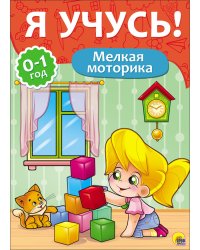 Я учусь! Мелкая моторика