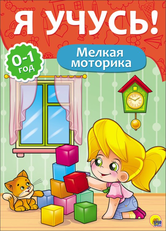 Обложка книги «Я учусь! Мелкая моторика», ISBN 9785378266722
