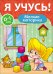 Обложка книги «Я учусь! Мелкая моторика», ISBN 9785378266722
