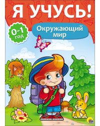 Я учусь! Окружающий мир