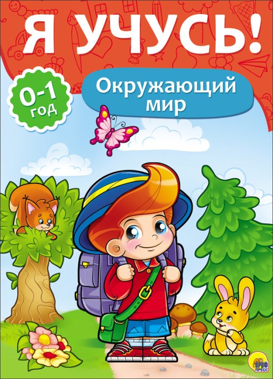 Обложка книги «Я учусь! Окружающий мир», ISBN 9785378266739