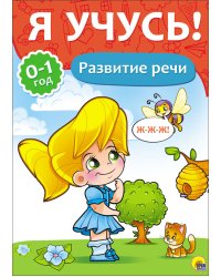 Я учусь! Развитие речи