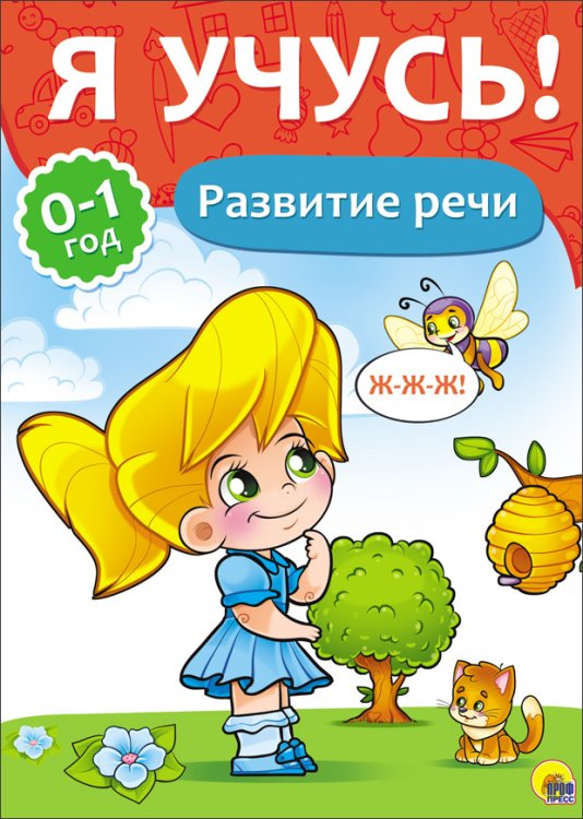 Обложка книги «Я учусь! Развитие речи», ISBN 9785378266753