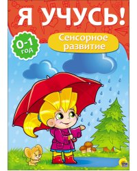 Я учусь! Сенсорное развитие