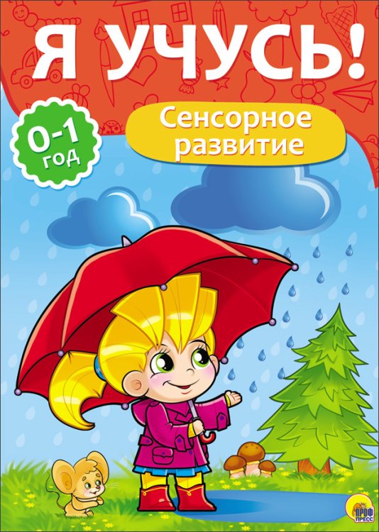 Обложка книги «Я учусь! Сенсорное развитие», ISBN 9785378266760