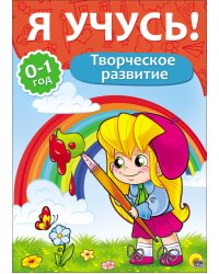 Я учусь! Творческое развитие
