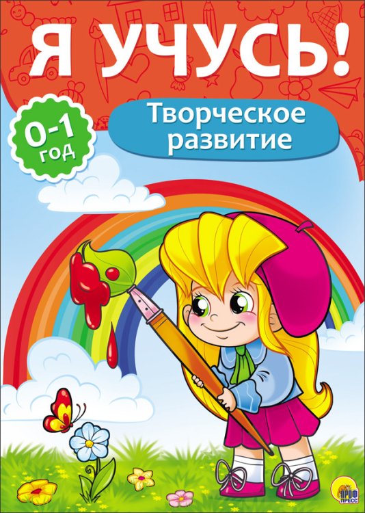 Обложка книги «Я учусь! Творческое развитие» — Бурак Елена Сергеевна, ISBN 9785378266777