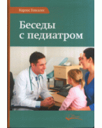 Беседы с педиатром