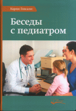 Беседы с педиатром