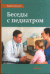 Беседы с педиатром