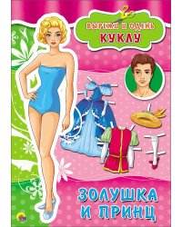 Вырезалка. Золушка и принц