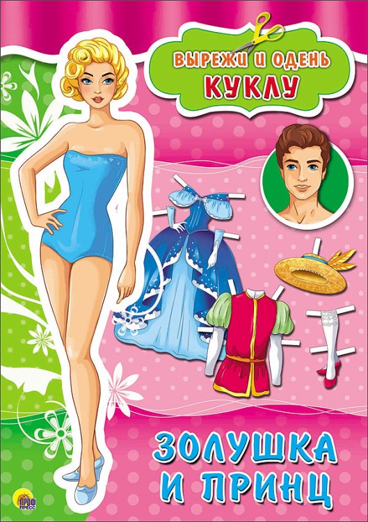 Обложка книги «Вырезалка. Золушка и принц», ISBN 9785378267200